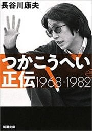 つかこうへい正伝−1968-1982−（新潮文庫）