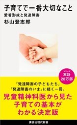 子育てで一番大切なこと　愛着形成と発達障害