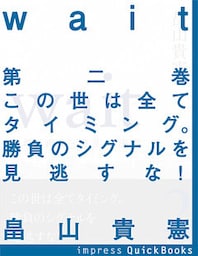 Wait　～破壊・再生・誕生の法則～　第二巻　この世は全てタイミング。勝負のシグナルを見逃すな！