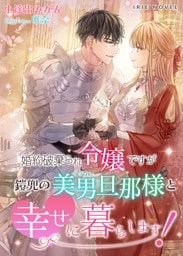 婚約破棄られ令嬢ですが鎧兜の美男（イケメン）旦那様と幸せに暮らします！