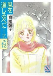 風を道しるべに…（７）　ＭＡＯ　１７歳・冬
