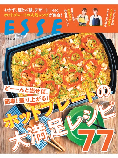 【電子版特典】ホットプレートの大満足レシピ77