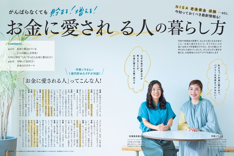 【大特集】お金に愛される人の暮らし方