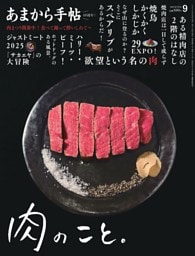 あまから手帖 2025年9月号