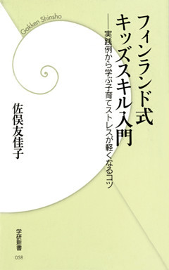 フィンランド式キッズスキル入門