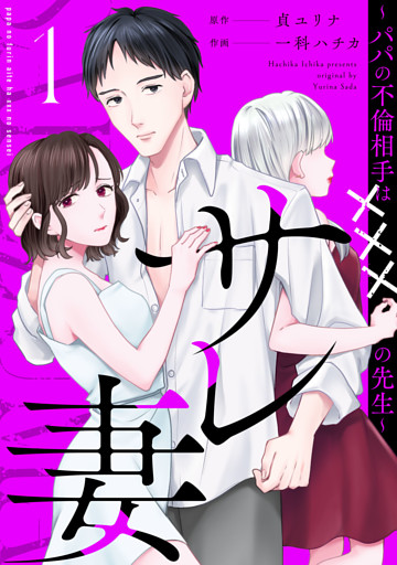 サレ妻〜パパの不倫相手は×××の先生〜