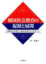 韓国社会教育の起源と展開 : 大韓帝国末期から植民地時代までを中心に
