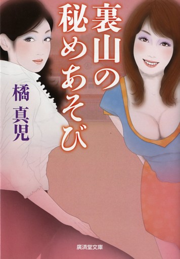 裏山の秘めあそび