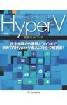 Windows Server 2012 R2 Hyper－V 実践ガイドブック