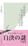 三島由紀夫 幻の遺作を読む~もう一つの『豊饒の海』~
