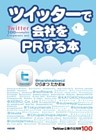 ツイッターで会社をＰＲする本　Ｔｗｉｔｔｅｒ企業の活用例１００