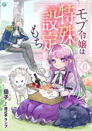 モブ令嬢は特殊設定もち（６）