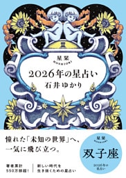 星栞 2026年の星占い 双子座 【電子限定おまけ付き《あなたの1年を動物に例えると…？》】