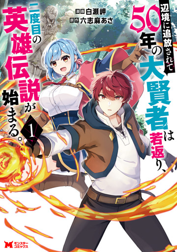 辺境に追放されて50年の大賢者は若返り、二度目の英雄伝説が始まる。（コミック） 1