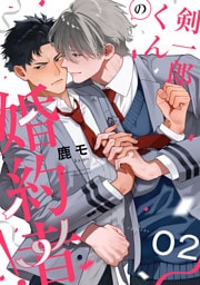 剣一郎くんの婚約者！　act.2