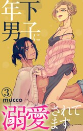 年下男子に溺愛されてます 3