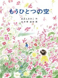 もうひとつの空