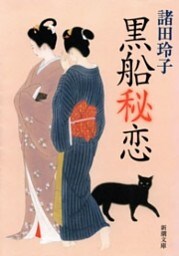黒船秘恋（新潮文庫）