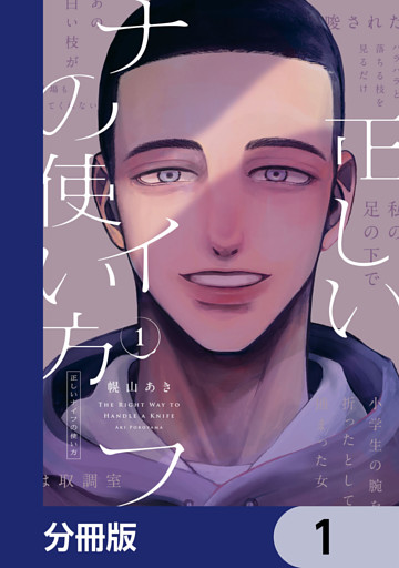 正しいナイフの使い方【分冊版】