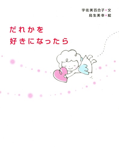 だれかを好きになったら