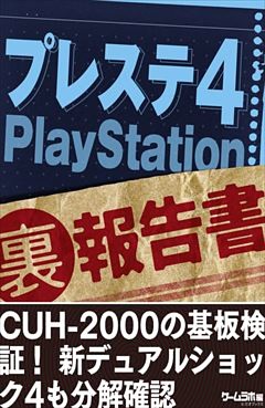 プレステ4 （裏）報告書～CUH-2000の基板検証！ 新デュアルショック4も分解確認