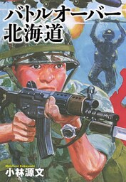 小林源文傑作集　バトルオーバー北海道