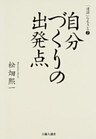 自分づくりの出発点- 「連語」を生きる２-