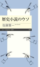 歴史小説のウソ