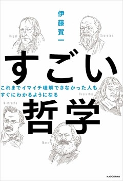 これまでイマイチ理解できなかった人も すぐにわかるようになる　すごい哲学
