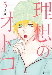理想のオトコ（５）