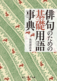 俳句のための基礎用語事典