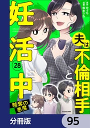 夫は不倫相手と妊活中【分冊版】　95