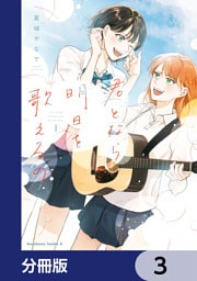 君となら、明日を歌えるの【分冊版】　3