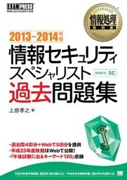 情報処理教科書 情報セキュリティスペシャリスト 過去問題集 2013～2014年版