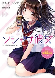 ソシャゲ彼女　【電子限定カラー写真集付き特装版】