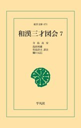 和漢三才図会 7
