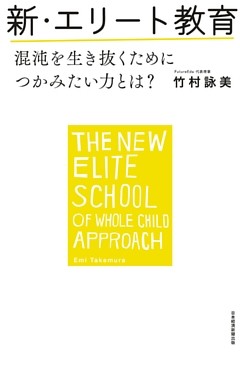 新・エリート教育 混沌を生き抜くためにつかみたい力とは？