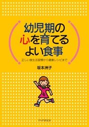 幼児期の心を育てるよい食事