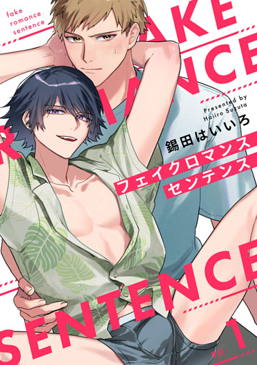 フェイクロマンスセンテンス1【単話売】