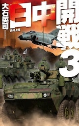 日中開戦３ - 長崎上陸