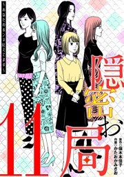隠密お局～あなたのホンネ見えてます～（１１）
