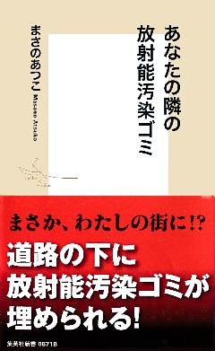 あなたの隣の放射能汚染ゴミ