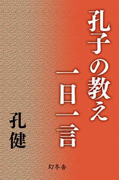 孔子の教え一日一言