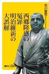 西郷隆盛の冤罪　明治維新の大誤解