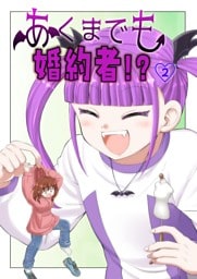 あくまでも婚約者！？（２）