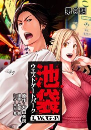 池袋ウエストゲートパーク IWGP 第9話【単話版】