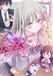 魔法少女にやさしいギャル（１）