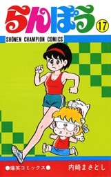 らんぽう（17）