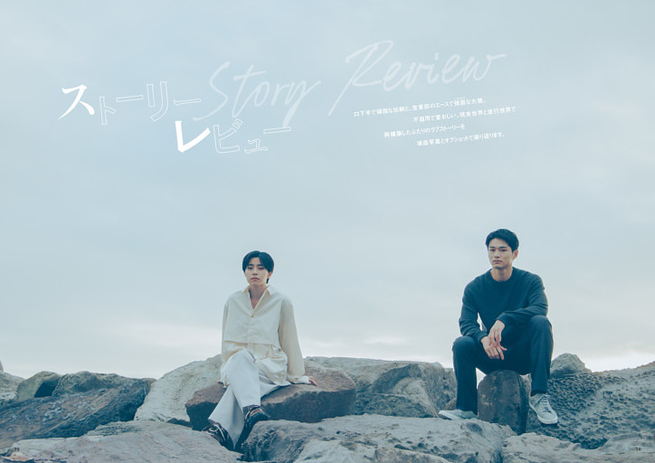Story Review　TVドラマ「ifの世界で恋がはじまる」　登場人物＆相関図／Story Review #1～#6／オフショット・ギャラリー
