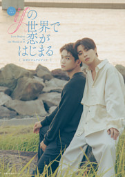TVドラマ「ifの世界で恋がはじまる」公式ビジュアルブック 表紙